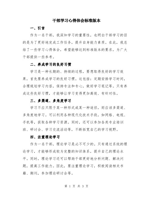 干部学习心得体会标准版本