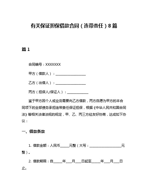 有关保证担保借款合同(连带责任)8篇