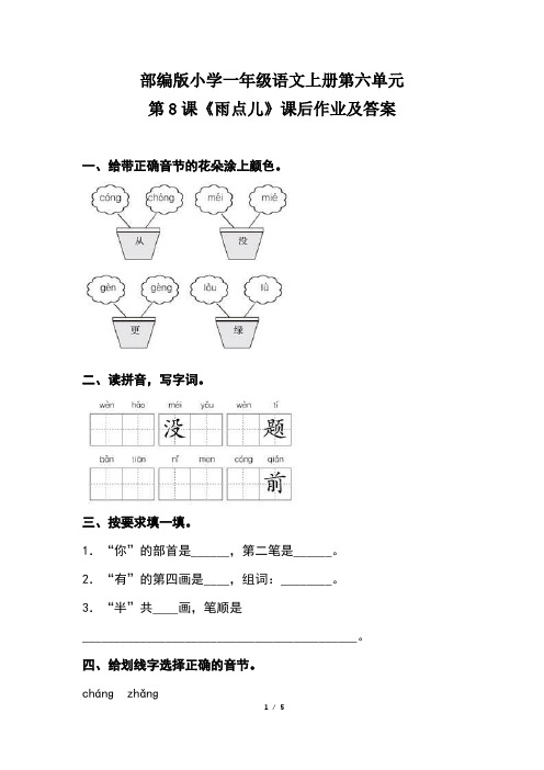 部编版小学一年级语文上册第六单元第8课《雨点儿》课后作业及答案(含两套题)
