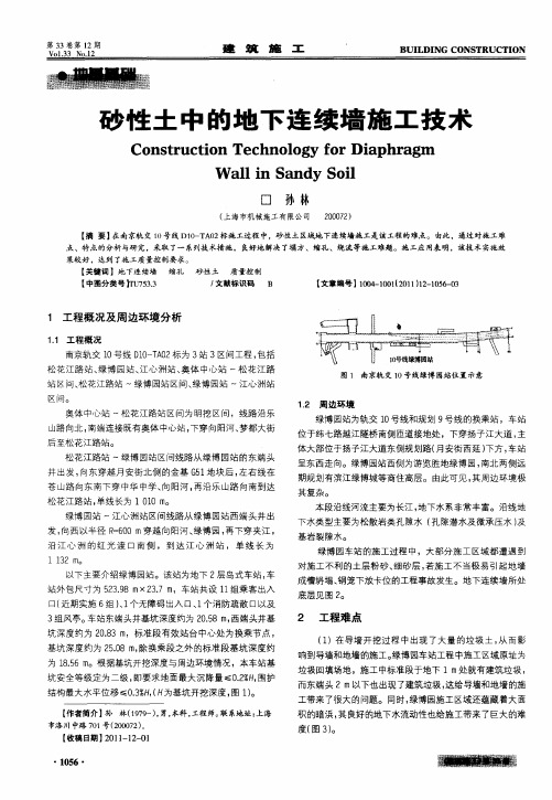 砂性土中的地下连续墙施工技术