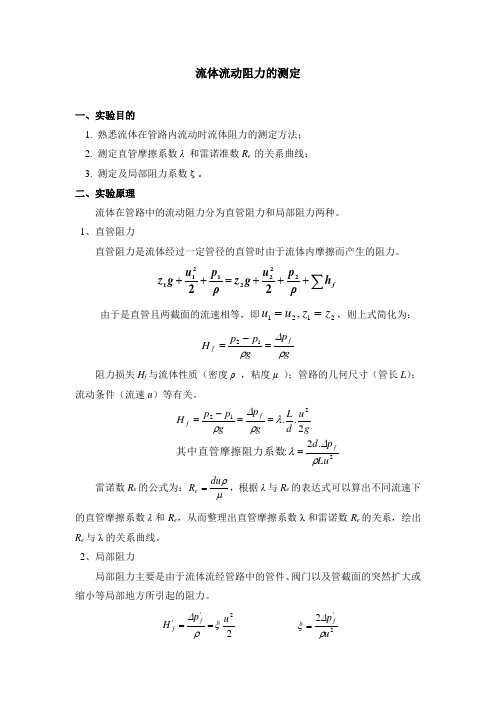 化工原理实验-流体阻力