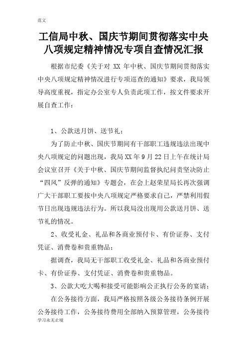 【范文】工信局中秋、国庆节期间贯彻落实中央八项规定精神情况专项自查情况汇报