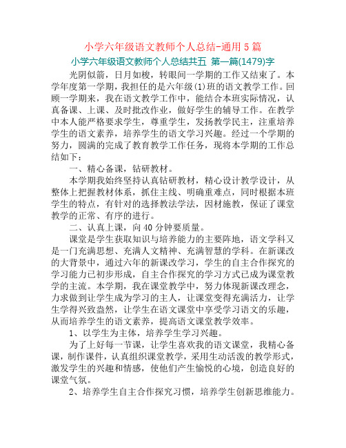 小学六年级语文教师个人总结-通用5篇