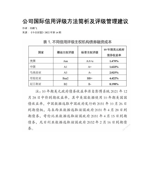 公司国际信用评级方法简析及评级管理建议