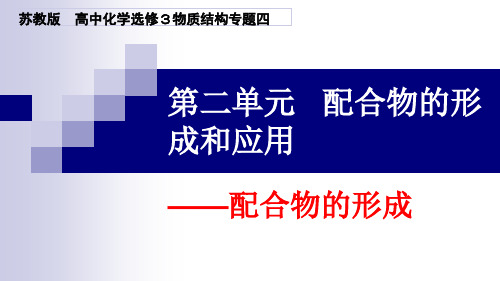 第二单元配合物的形成和应用