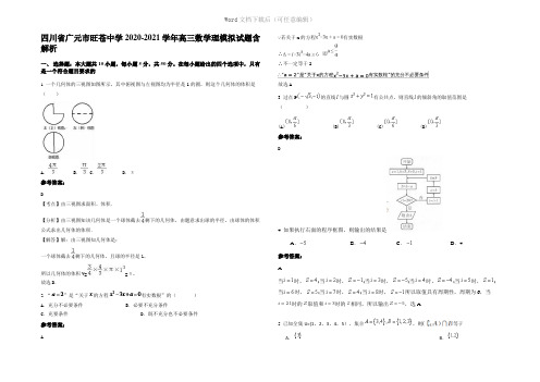 四川省广元市旺苍中学2021年高三数学理模拟试题含解析