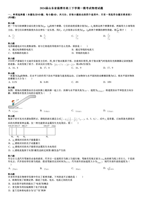 2024届山东省淄博市高三下学期一模考试物理试题