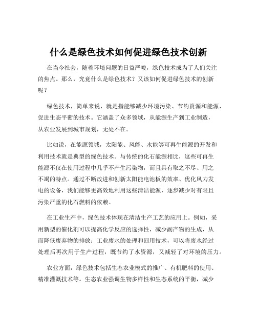 什么是绿色技术如何促进绿色技术创新