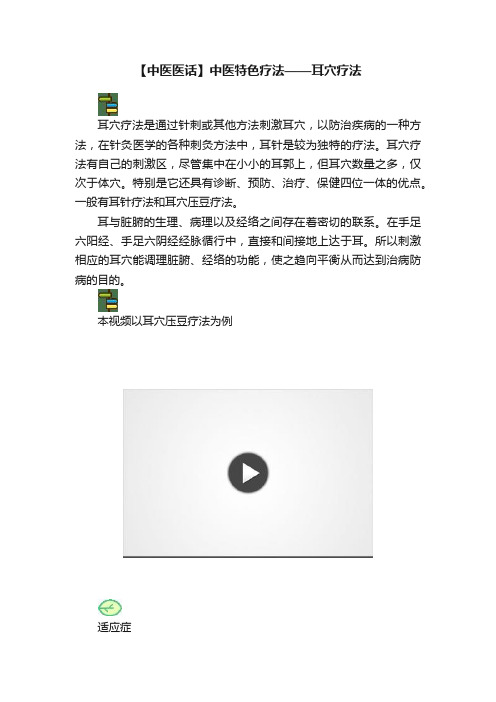 【中医医话】中医特色疗法——耳穴疗法