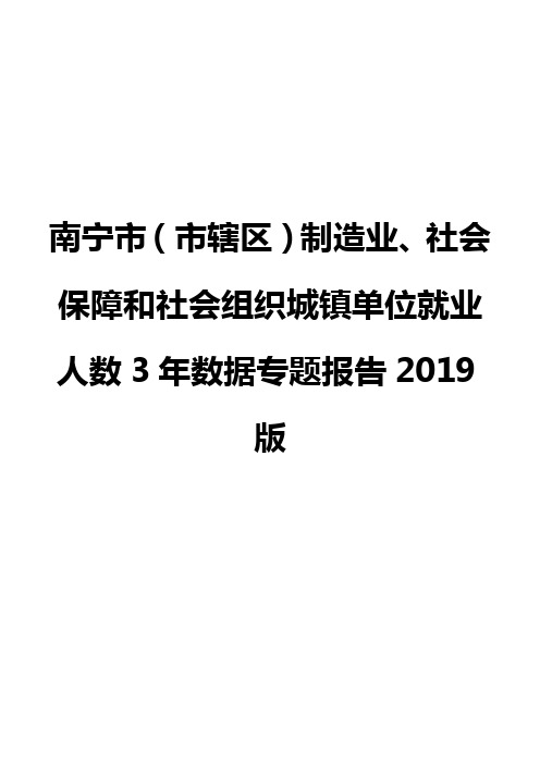 南宁市(市辖区)制造业、社会保障和社会组织城镇单位就业人数3年数据专题报告2019版