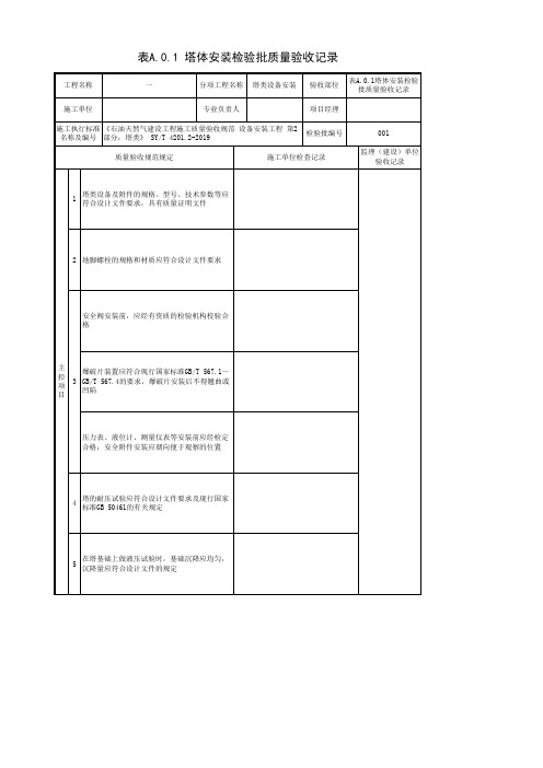 表A.0.1塔体安装检验批质量验收记录