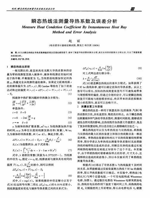 瞬态热线法测量导热系数及误差分析