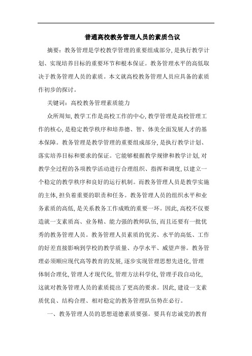 普通高校教务管理人员素质刍议