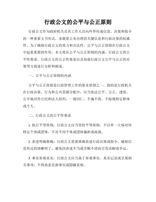 行政公文的公平与公正原则