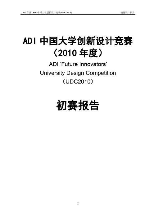 ADI中国大学创新设计竞赛(2010年度)