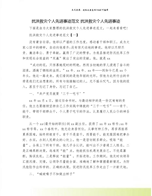 抗洪救灾个人先进事迹范文 抗洪救灾个人先进事迹.doc