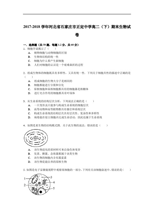 2017-2018学年河北省石家庄市正定中学高二(下)期末生物试卷 Word版含解析