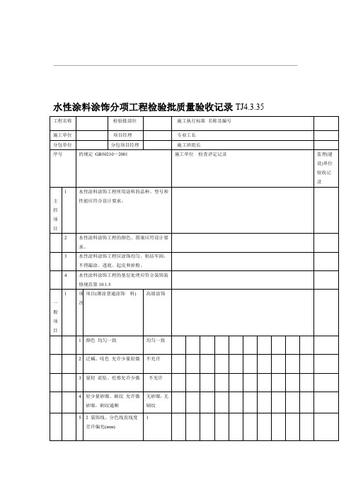 水性涂料涂饰分项工程检验批质量验收记录