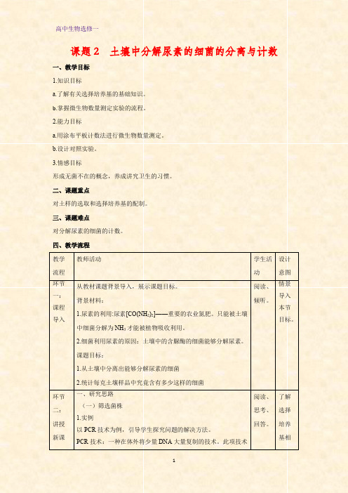 高中生物选修一教学设计5：2.2 土壤中分解尿素的确细菌的分离和计数教案