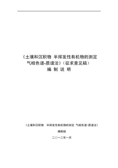 土壤和沉积物 半挥发性有机物的测定 气相色谱质谱法》(征求意见稿)编制说明