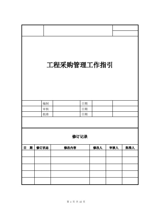 XX集团工程采购管理工作指引01