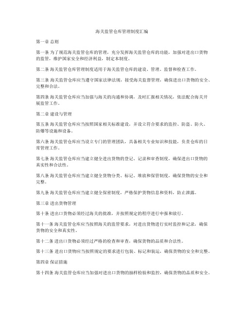 海关监管仓库管理制度汇编