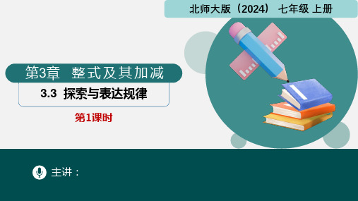 3.3探索与表达规律第1课时(课件)-七年级数学上册精品课堂(北师大版2024)