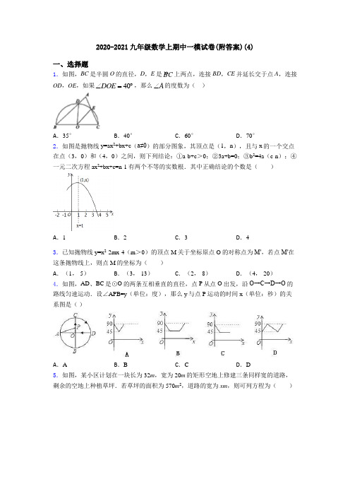 2020-2021九年级数学上期中一模试卷(附答案)(4)