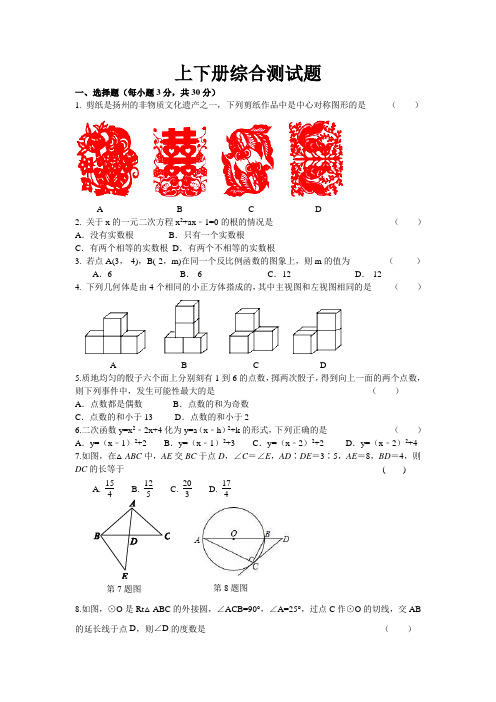 2017-2018人教版九年级下册数学综合上下册综合测试题(含答案)