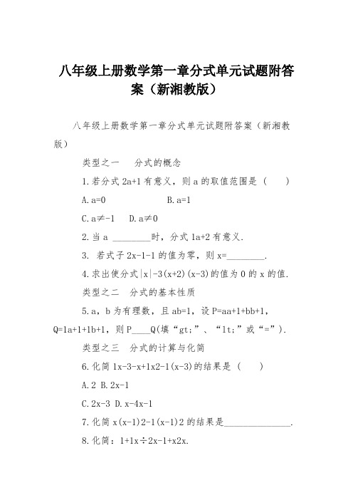 八年级上册数学第一章分式单元试题附答案(新湘教版)