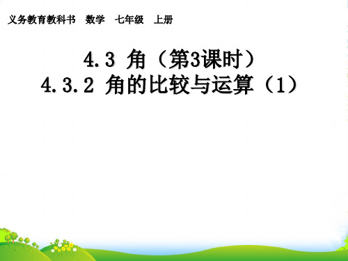 人教版七年级数学上册第四章《4.3 角 (第3课时)》课件