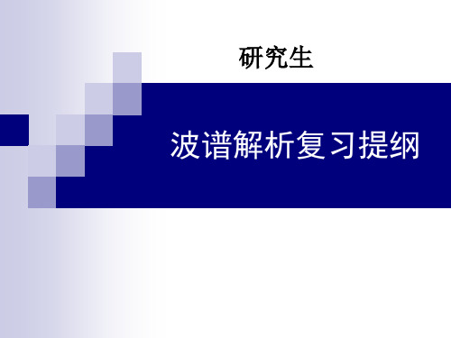 波谱分析   复习提纲(研究生)