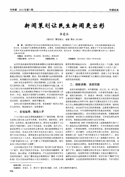 新闻策划让民生新闻更出彩
