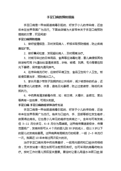 手足口病的预防措施