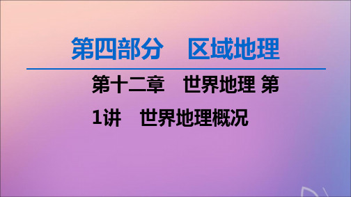 2020版高考地理一轮复习第4部分第12章世界地理第1讲世界地理概况ppt课件中图版