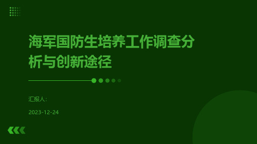 海军国防生培养工作调查分析与创新途径