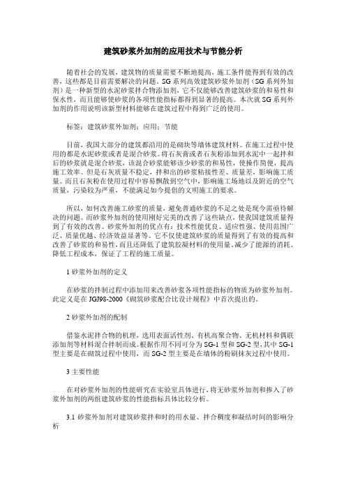 建筑砂浆外加剂的应用技术与节能分析