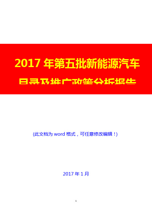 2017年第五批新能源汽车目录及推广政策分析报告2