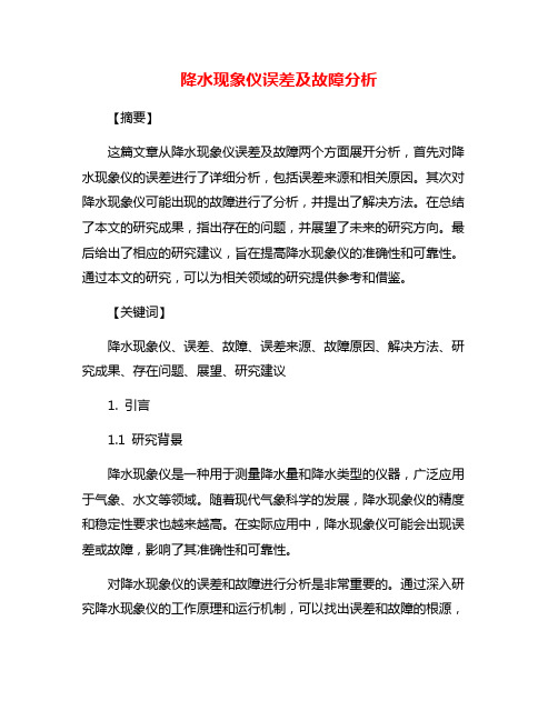 降水现象仪误差及故障分析