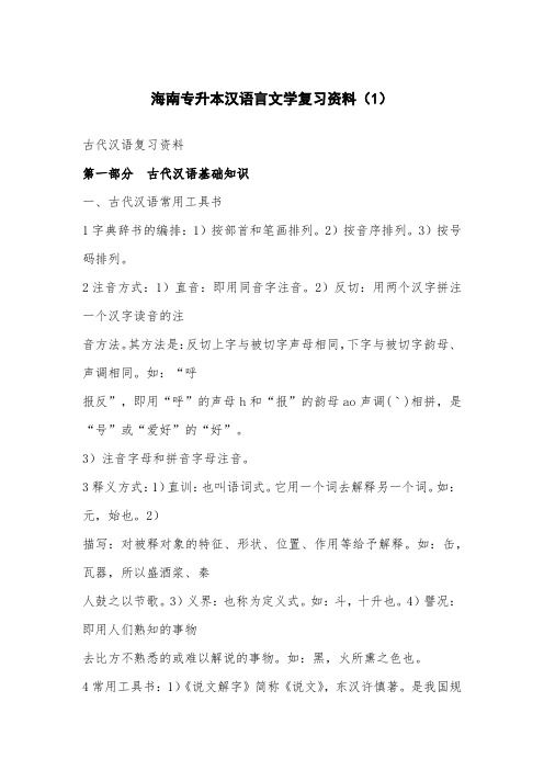 海南专升本-汉语言文学复习资料(1)