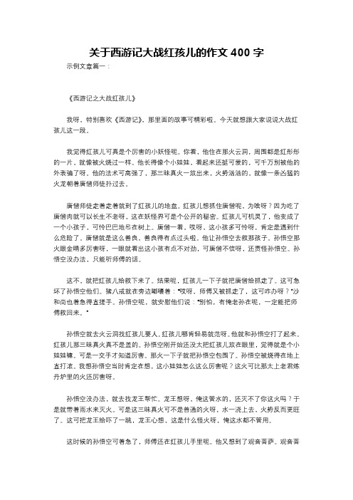 关于西游记大战红孩儿的作文400字