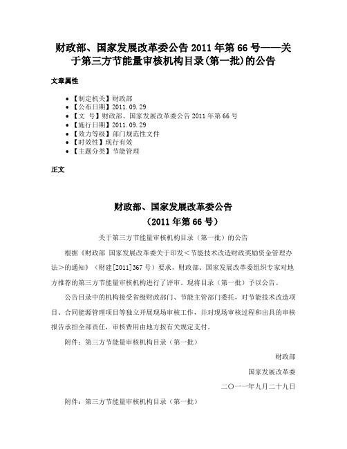 财政部、国家发展改革委公告2011年第66号——关于第三方节能量审核机构目录(第一批)的公告