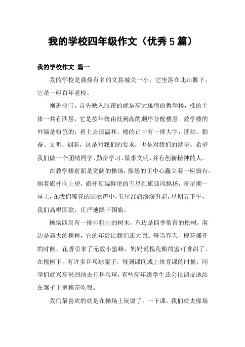 我的学校四年级作文(优秀5篇)