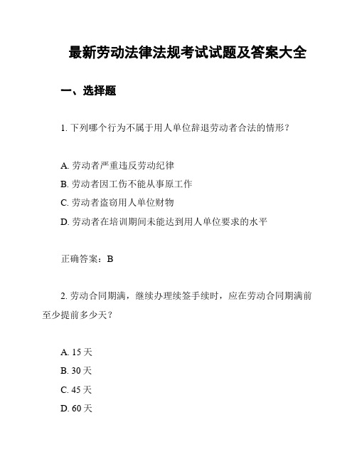 最新劳动法律法规考试试题及答案大全