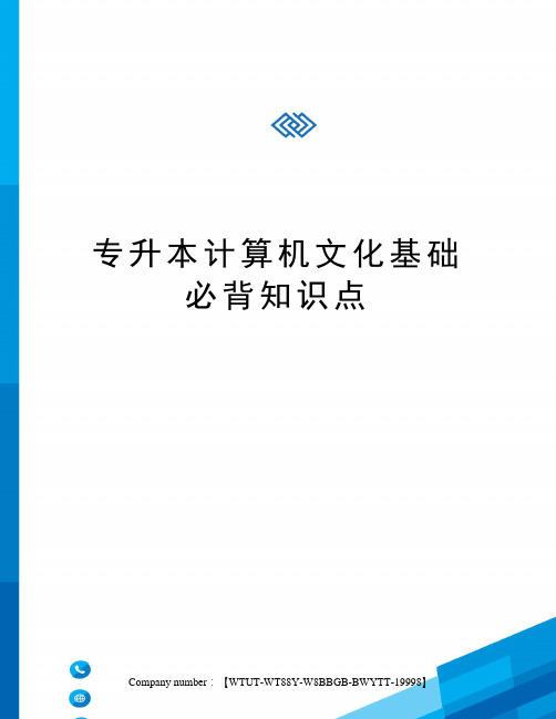 专升本计算机文化基础必背知识点