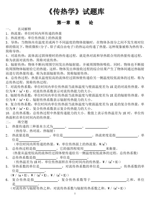 传热学试题库含参考答案