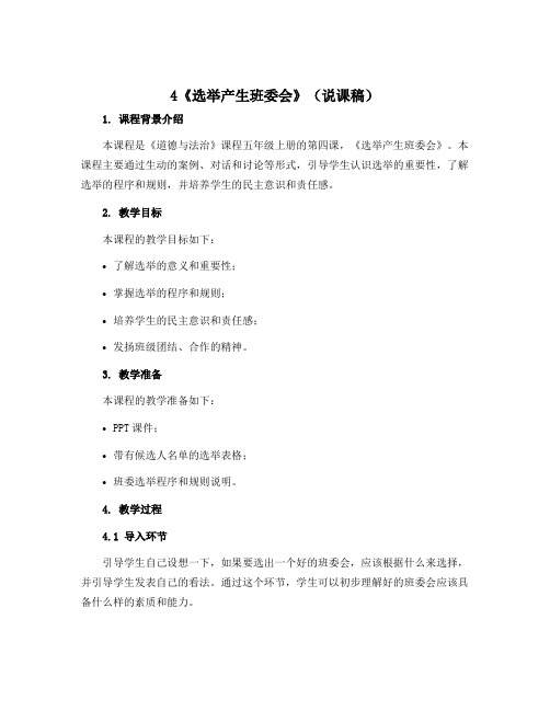 4《选举产生班委会》(说课稿)-2022-2023学年道德与法治五年级上册