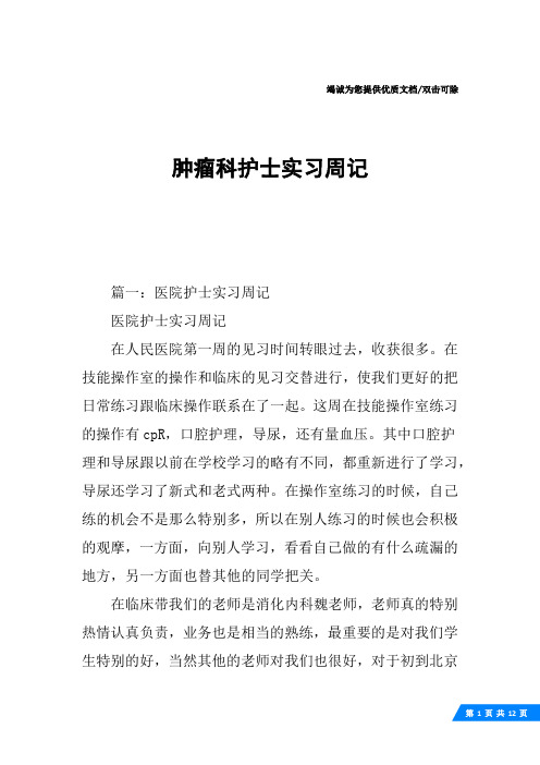 肿瘤科护士实习周记