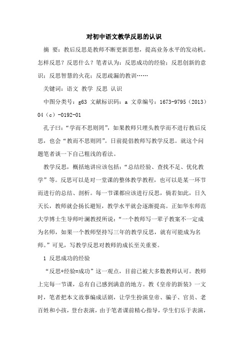 对初中语文教学反思认识