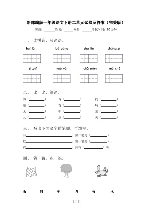 新部编版一年级语文下册二单元试卷及答案(完美版)